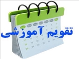 تقویم آموزشی دانشگاه شهید مدنی آذربایجان در سال تحصیلی 1404 - 1403
