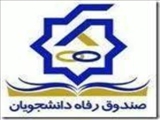 آئين نامه و دستور العمل هاي وام دانشجوئي