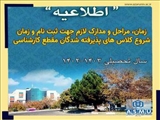 قابل توجه پذیرفته شدگان کارشناسی سال تحصیلی 1403-1402