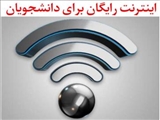 قابل توجه دانشجویان جهت استفاده از اینترنت دانشگاه
