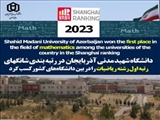 درخشش رشته ریاضیات در رتبه بندی شانگهای