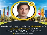 انتصاب سرپرست امور آموزشی دانشگاه شهید مدنی آذربایجان