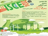 یازدهمین سمینار بین المللی شیمی و محیط زیست