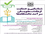 شناسایی و حمایت از دانشجویان سرآمد دانشگاه