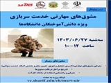اعلام مشوق های مهارتی خدمت سربازی 