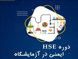 برگزاری کارگاه آموزشی HSE-ویژه دانشجویان تحصیلات تکمیلی رشته های مرتبط با علم شیمی و مواد
