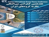  هفدهمین کنفرانس نظریه گروه های ایران 