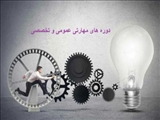 لیست دوره های مهارتی عمومی و تخصصی دانشکده علوم پایه