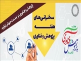 لیست سخنرانی های اساتید دانشکده علوم پایه  بمناسبت هفته پژوهش