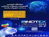 دوازدهمین جشنواره و نمایشگاه نوآوری و فناوری ربع رشیدی (RINOTEX 2024) 