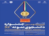 انتخاب دانشجوی نمونه 1403