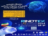 دعوت به حضور دانشجویان دارای کارآموزی و کاربینی در نمایشگاه تخصصی فناوری‌ها و محصولات شیمیایی و ساخت تجهیزات وابسته (رینوتکس 2024)