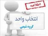 برنامه درسی گروه شیمی در نیمسال دوم سالتحصیلی 1404-1403 
