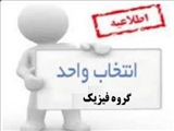 برنامه درسی گروه فیزیک در نیمسال دوم سالتحصیلی 1404-1403 