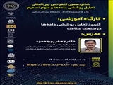  برگزاری کارگاه آموزشی توسط آقای دکتر پورمحمود و کسب مقام رساله برتر آقای مهدی عینی به استاد راهنمایی آقای دکتر پور محمود