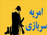 در خصوص اطلاع رسانی جذب نیروی امریه سربازی  از طرف وزارت ارتباطات وفناوری