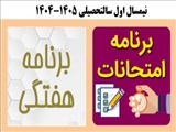 برنامه هفتگی و امتحانی دانشکده علوم پایه در نیمسال اول سالتحصیلی 1405-1404