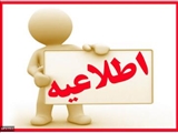 اطلاعیه اداره آموزش دانشکده علوم پایه