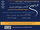 برگزاری نخستین جشنواره انتخاب پژوهشگران برتر حوزه فرهنگی و اجتماعی ویژه دانشجویان