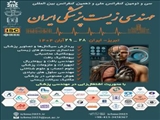سی ودومین کنفرانس ملی و دهمین کنفرانس بین المللی مهندسی زیست پزشکی ایران 