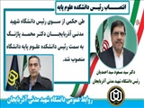 انتصاب رئیس جدید دانشکده علوم پایه