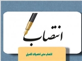 ابلاغ آقای دکتر محمدنژاد بعنوان مدیر تحصیلات تکمیلی دانشکده علوم پایه