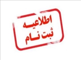 آغاز ثبت‌نام غیرحضوری پذیرفته‌شدگان مرحله تکمیل ظرفیت کارشناسی سال ۱۴۰۴