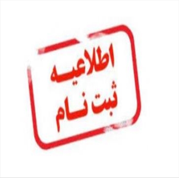 آغاز ثبت‌نام غیرحضوری پذیرفته‌شدگان مرحله تکمیل ظرفیت کارشناسی سال ۱۴۰۴