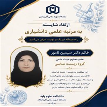 ارتقای رتبه علمی خانم دکتر سیمین نامور از استادیاری به دانشیاری