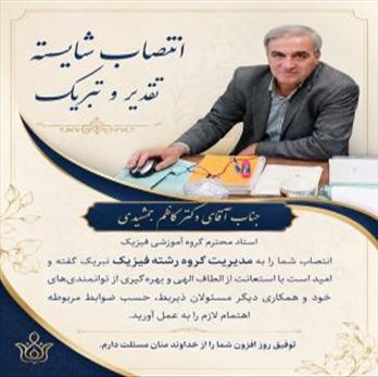ابلاغ آقای دکتر جمشیدی بعنوان مدیر گروه فیزیک