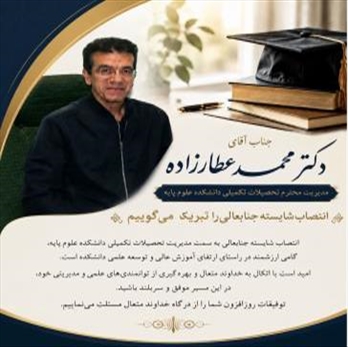 ابلاغ آقای دکتر عطازاده بعنوان مدیر تحصیلات تکمیلی دانشکده علوم پایه