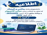  قابل توجه دانشجویان رشته های ریاضی و فیزیک  که تمایل به انتخاب درس مبانی کامپیوتر و برنامه سازی را دارند.