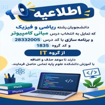  قابل توجه دانشجویان رشته های ریاضی و فیزیک  که تمایل به انتخاب درس مبانی کامپیوتر و برنامه سازی را دارند.